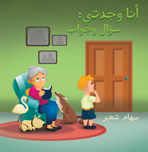 أنا وجدتي: سؤال وجواب-bookcover