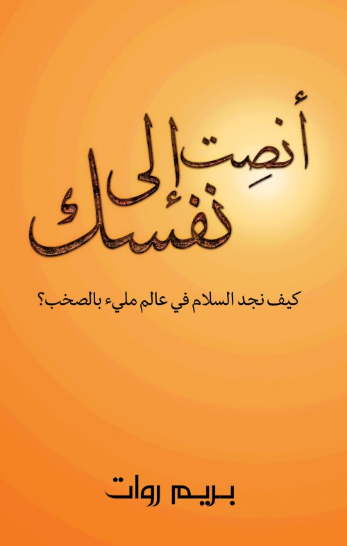 أنصِت إلى نفسك-bookcover