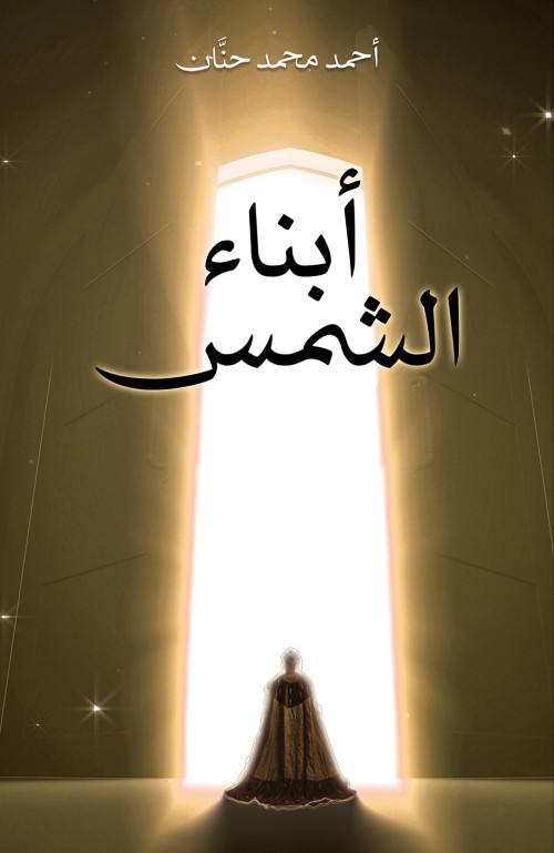 أبناء الشمس-bookcover