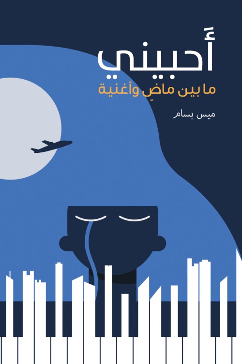 أحبيني-bookcover