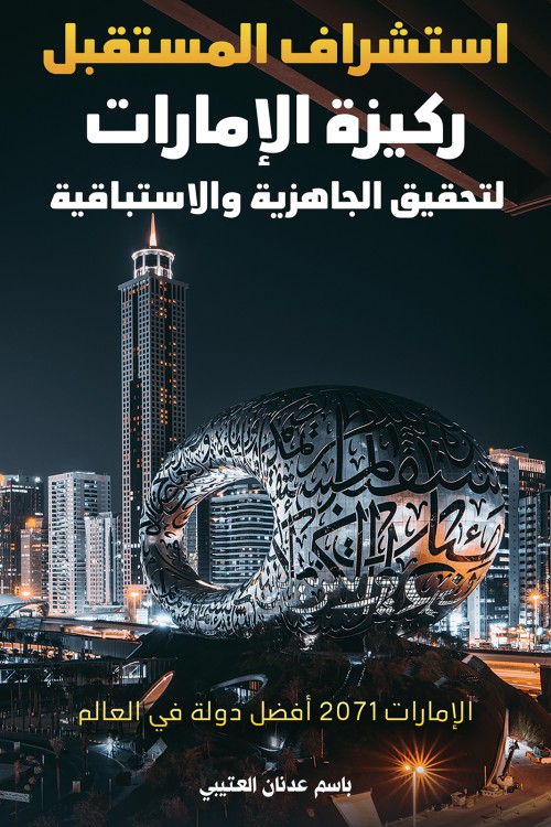  استشراف المستقبل ركيزة الإمارات لتحقيق الجاهزية والاستباقية-bookcover