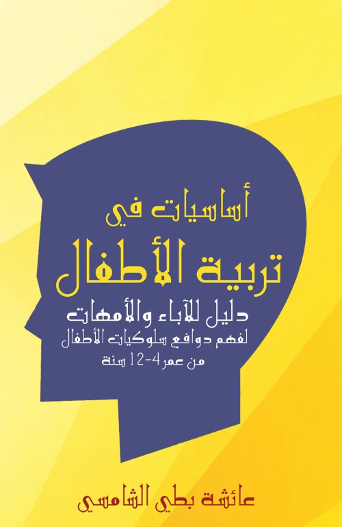 أساسيات في تربية الأطفال-bookcover