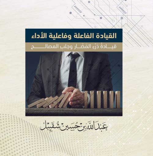 القيادة الفاعلة وفاعلية الأداء - قيادة دَرْء المضار وجلب المصالح-bookcover