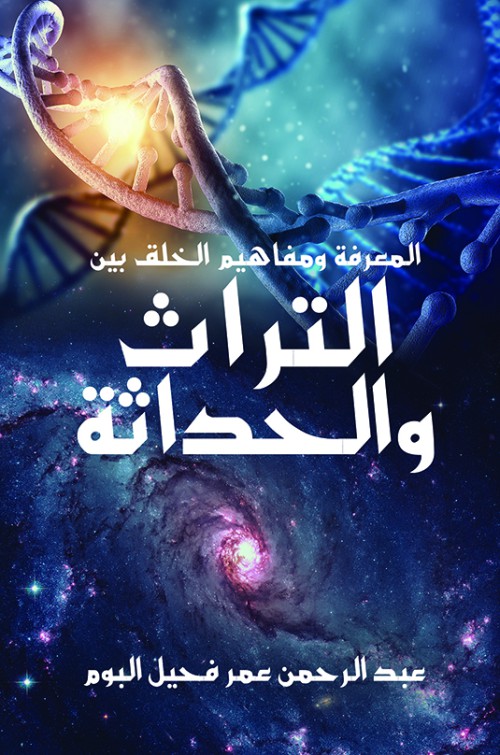 المعرفة ومفاهيم الخلق بين التراث والحداثة-bookcover