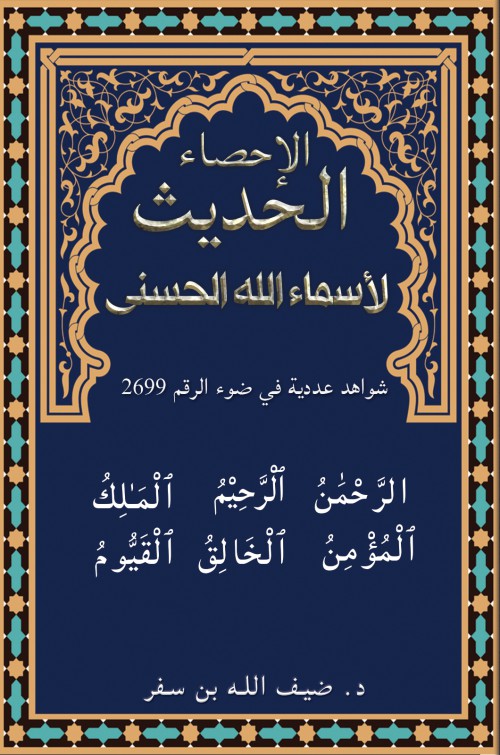 الإحصاء الحديث لأسماء الله الحسنى-bookcover