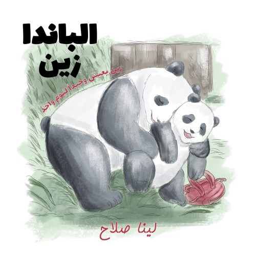 الباندا زين-bookcover