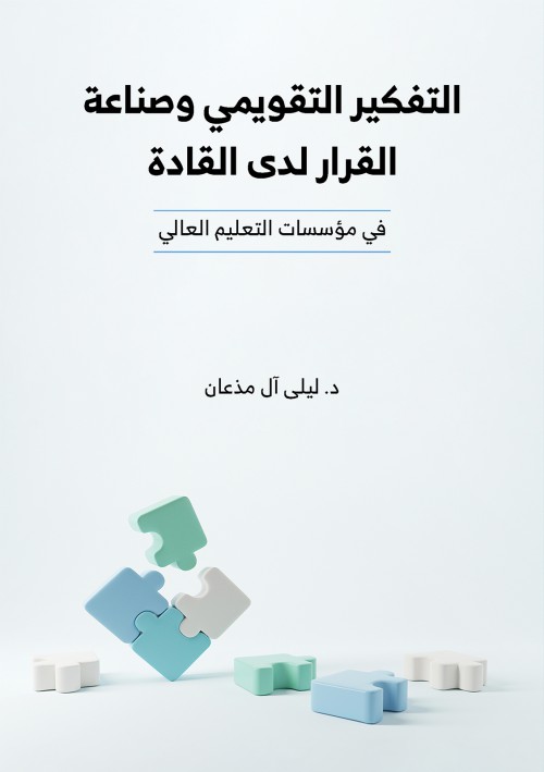 التفكير التقويمي وصناعة القرار لدى القادة في مؤسسات التعليم العالي-bookcover