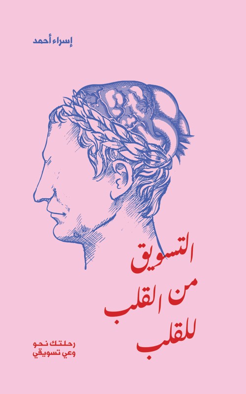 التسويق من القلب للقلب-bookcover