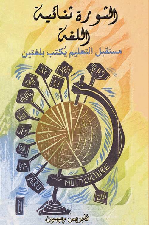 الثورة ثنائية اللغة-bookcover