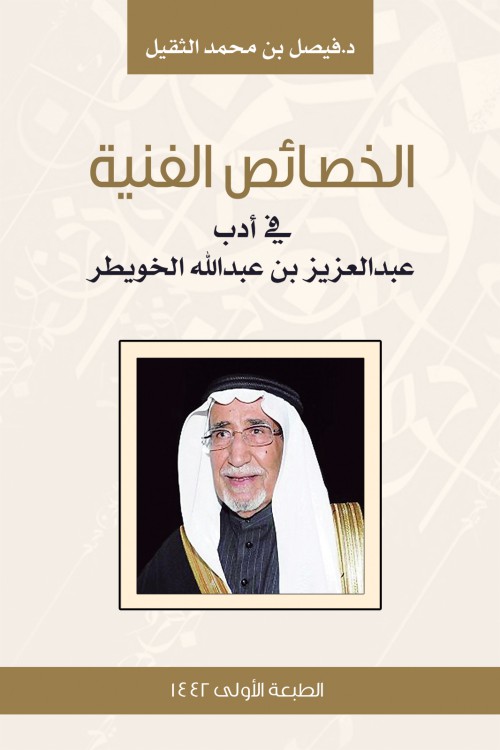 الخصائص الفنية في أدب عبدالعزيز بن عبدالله الخويطر-bookcover