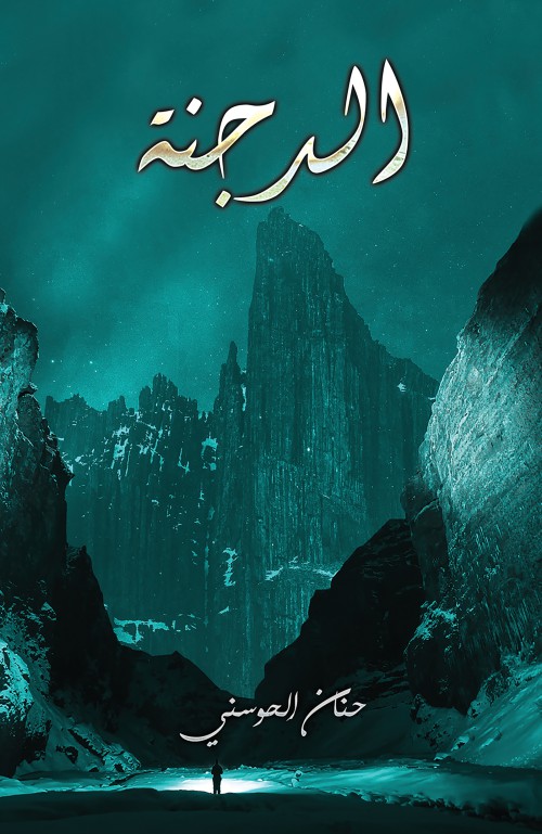 الدجنة-bookcover