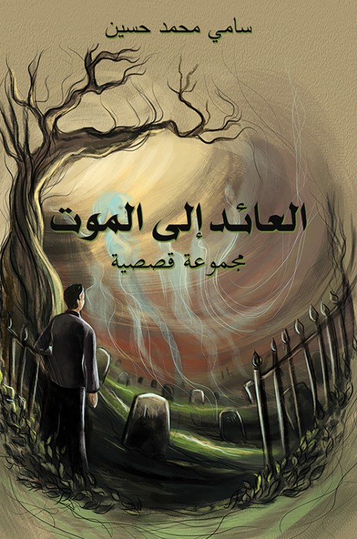 العائد إلى الموت-bookcover