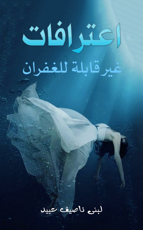 اعترافات غير قابلة للغفران-bookcover