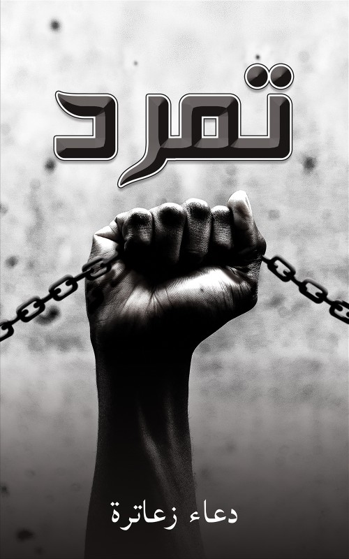 تمرد-bookcover