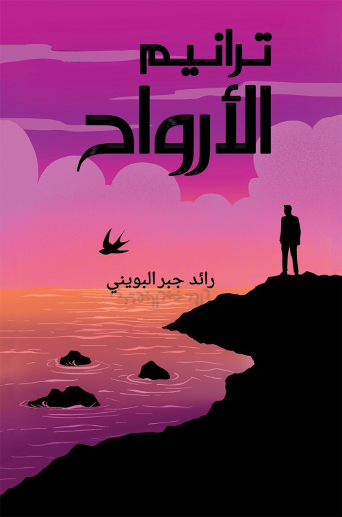 ترانيم الأرواح-bookcover