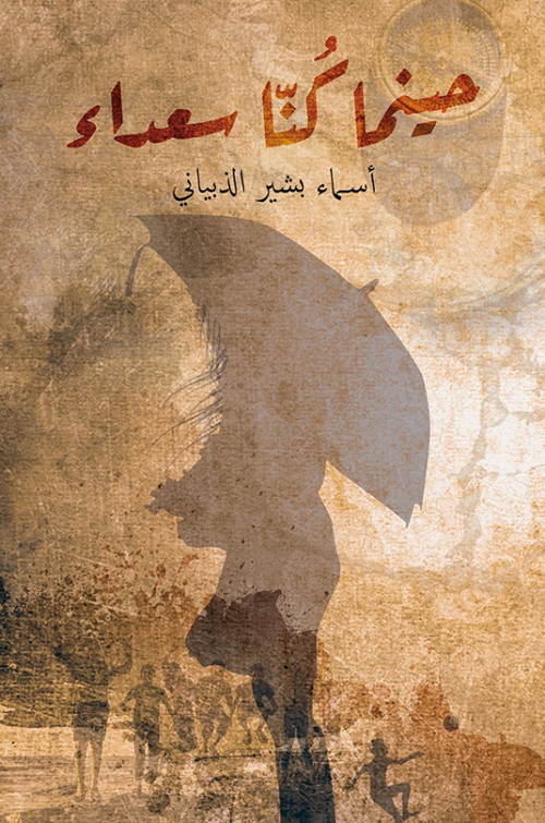 حينما كُنّا سعداء-bookcover