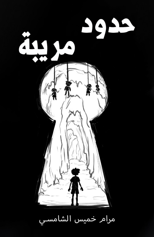 حدود مريبة-bookcover