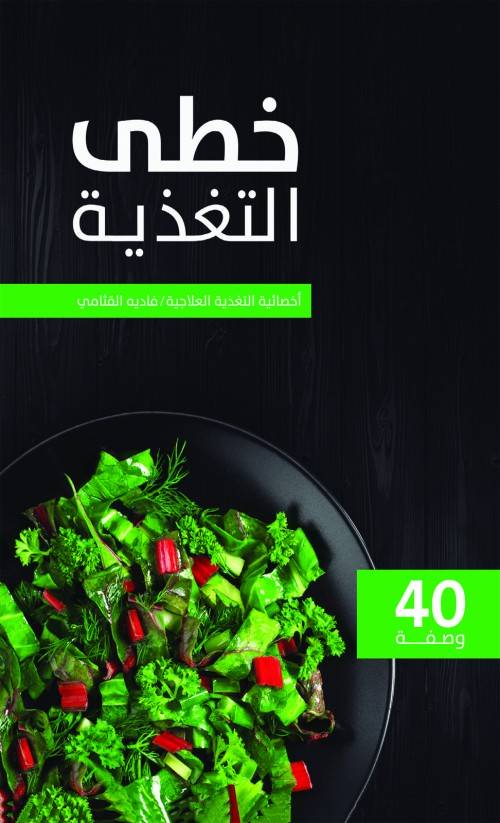 خطى التغذية-bookcover