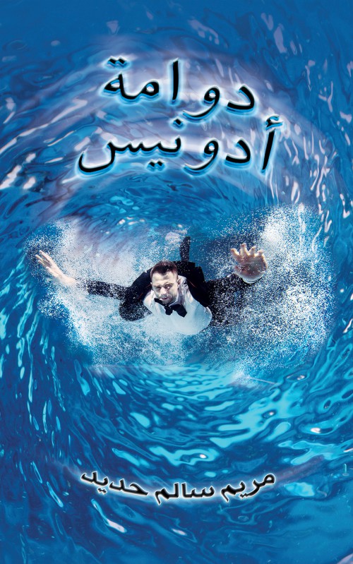 دوامة أدونيس-bookcover