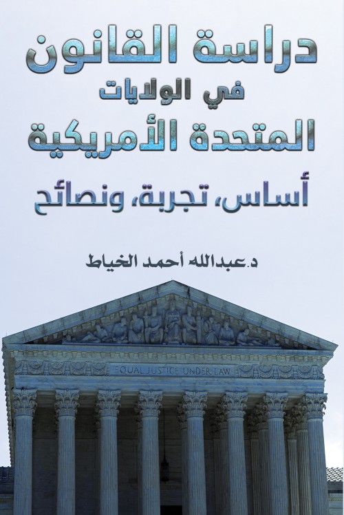 دراسة القانون في الولایات المتحدة الأمریكیة -bookcover