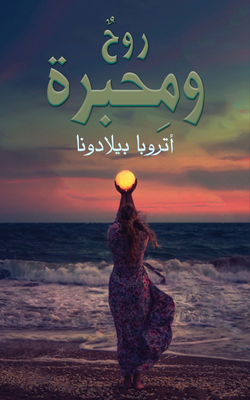 روحٌ ومِحبرة-bookcover