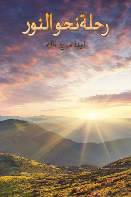 رحلة نحو النور-bookcover