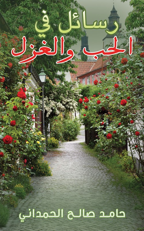 رسائل في الحب والغزل-bookcover