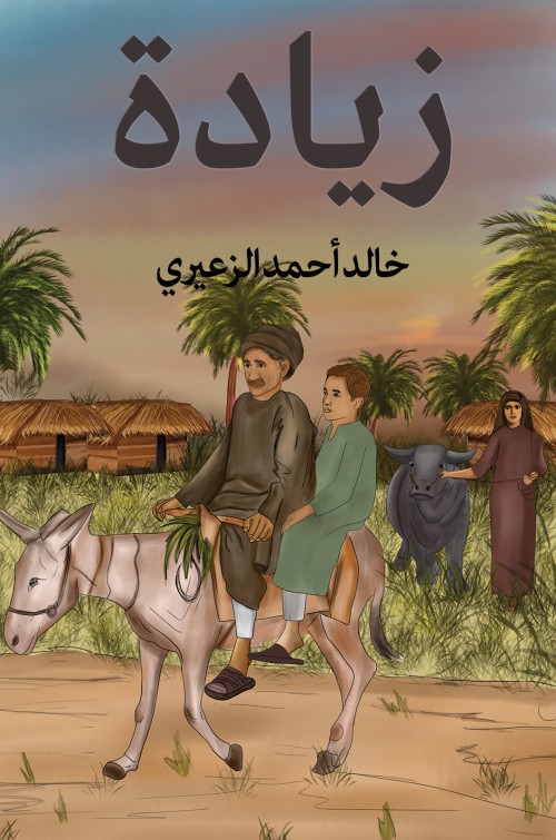 زيادة-bookcover