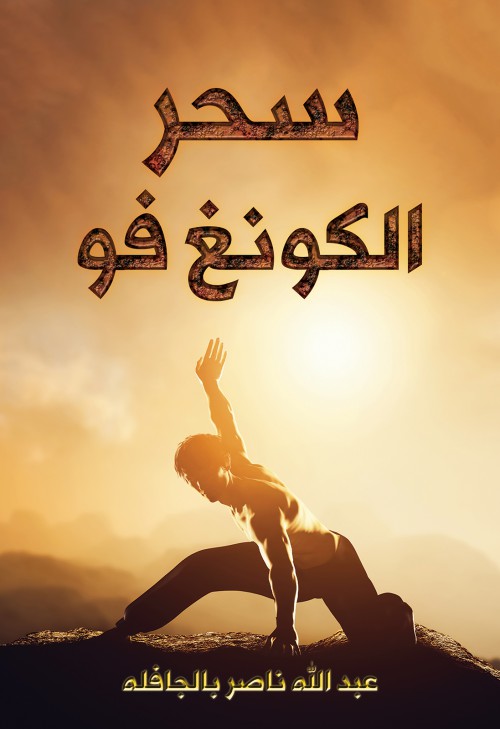 سحر الكونغ فو-bookcover