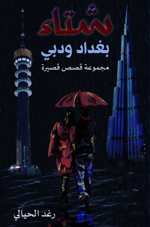 شتاء بغداد ودبي-bookcover