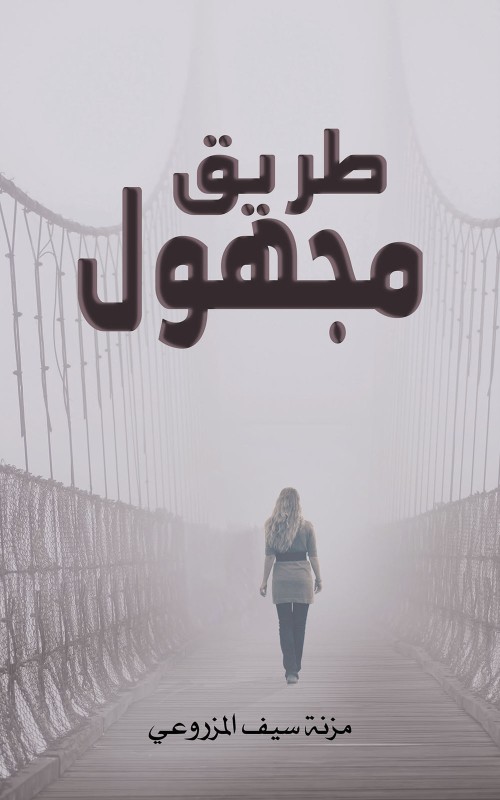 طريق مجهول-bookcover