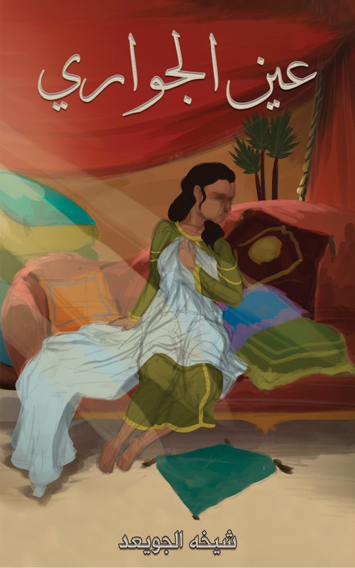 عين الجواري-bookcover