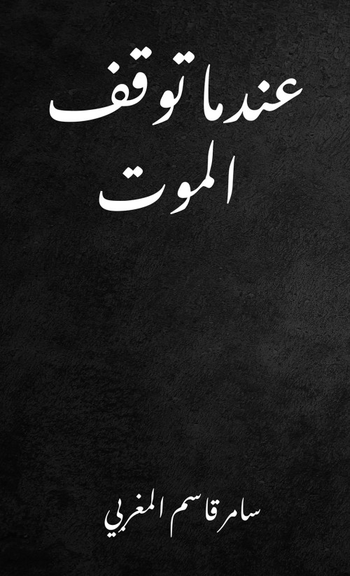 عندما توقف الموت-bookcover