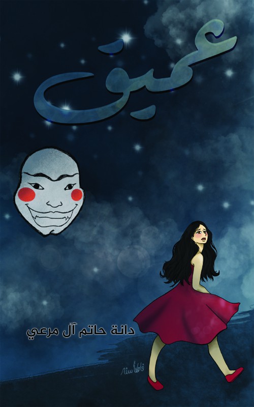 عميق-bookcover