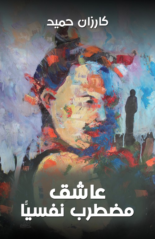 عاشق مضطرب نفسيًّا-bookcover