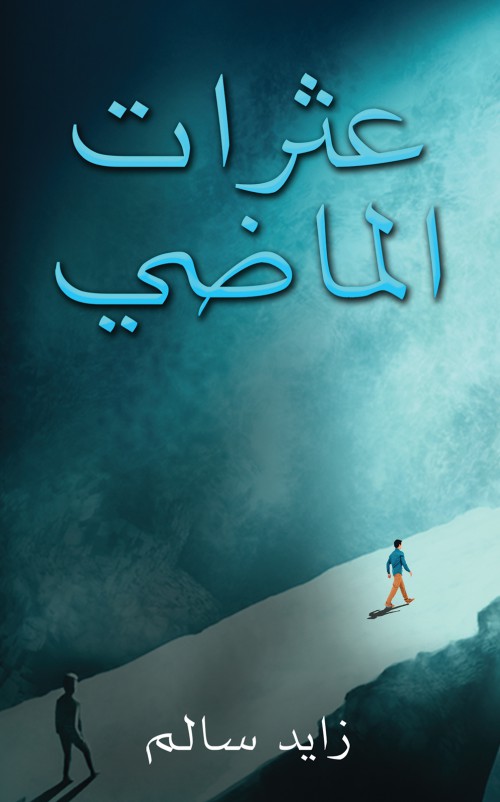 عثرات الماضي-bookcover