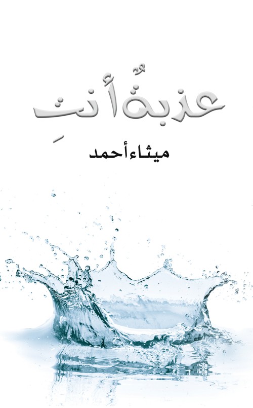 عذبةٌ أنتِ-bookcover