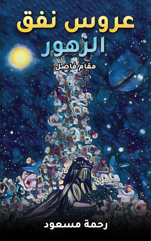 عروس نفق الزهور-bookcover