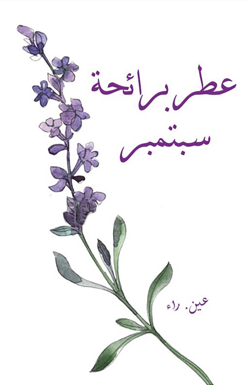 عطر برائحة سبتمبر-bookcover