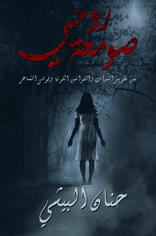 صومعة روحي-bookcover