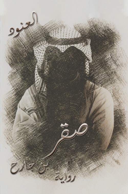 Saqr Bin Jareh-bookcover