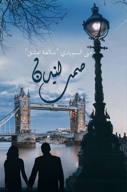 صمت لندن-bookcover