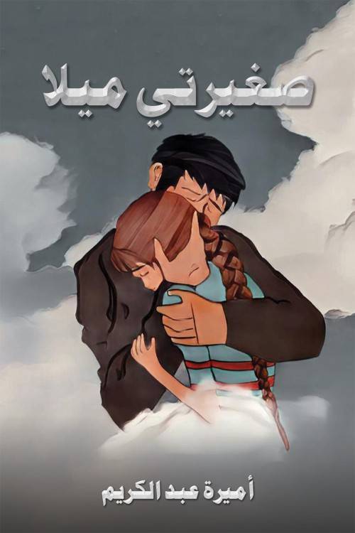 صغيرتي ميلا-bookcover