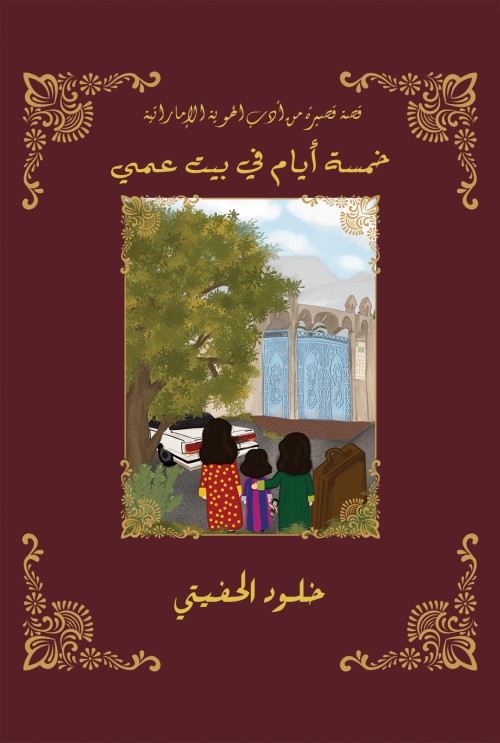 خمسة أيام في بيت عمي-bookcover