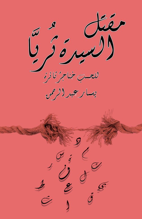 مقتل السيدة ثُريَّا-bookcover