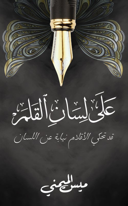 على لسان القلم-bookcover