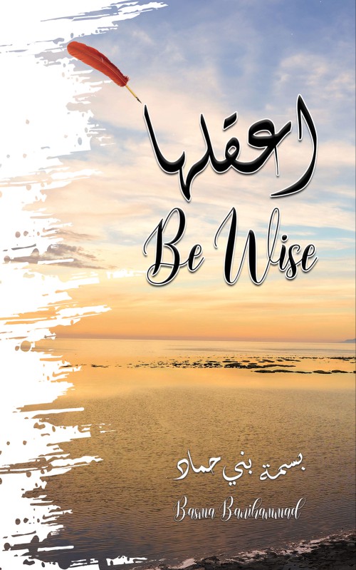 اعقلها - Be Wise-bookcover