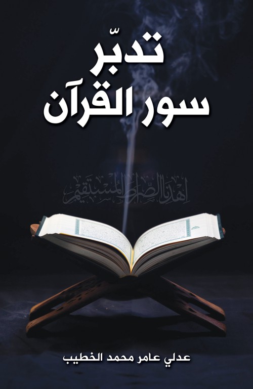 تدبّر سور القرآن-bookcover