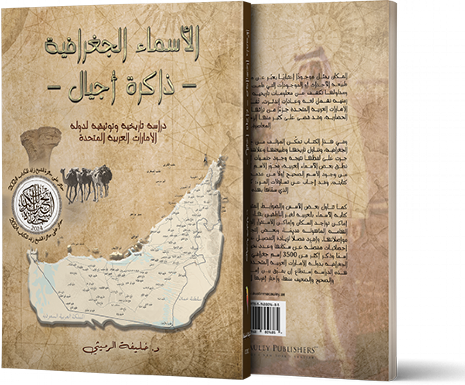 فاز كتاب الدكتور خليفة الرميثي بجائزة الشيخ زايد للكتاب في دورتها الثامنة عشرة.