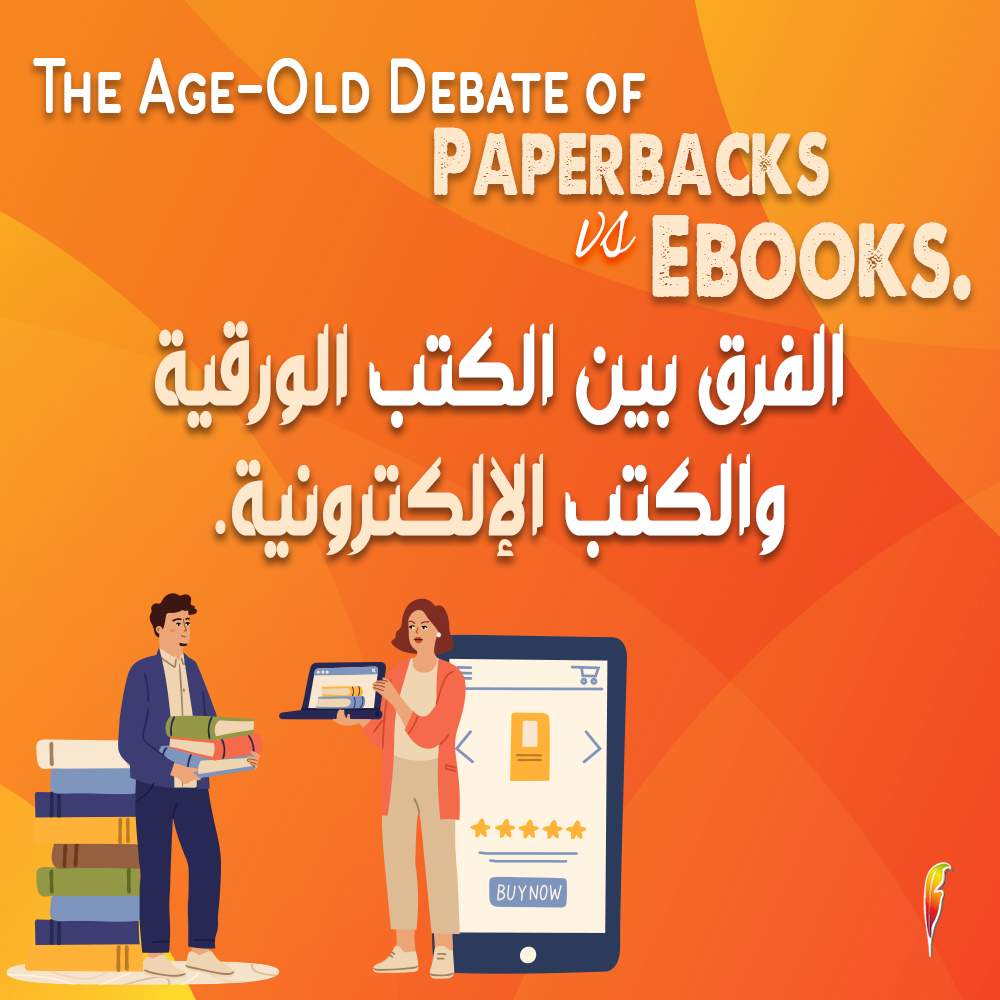 الفرق بين الكتب الإلكترونية والكتب الورقية (المنافسة التي لا تنتهي)